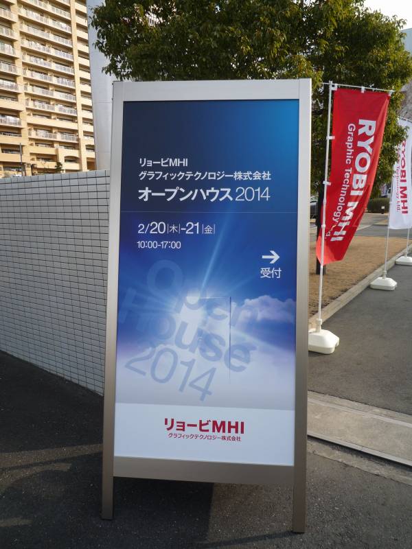リョービMHIグラフィックテクノロジー東日本支社（東京都北区豊島）にて「オープンハウス」が開催